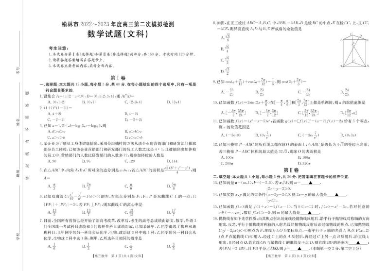 陕西省榆林市2023届高三二模丨文数试卷及参考答案01