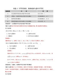 高中数学高考专题15 不等式性质，线性规划与基本不等式（解析版）