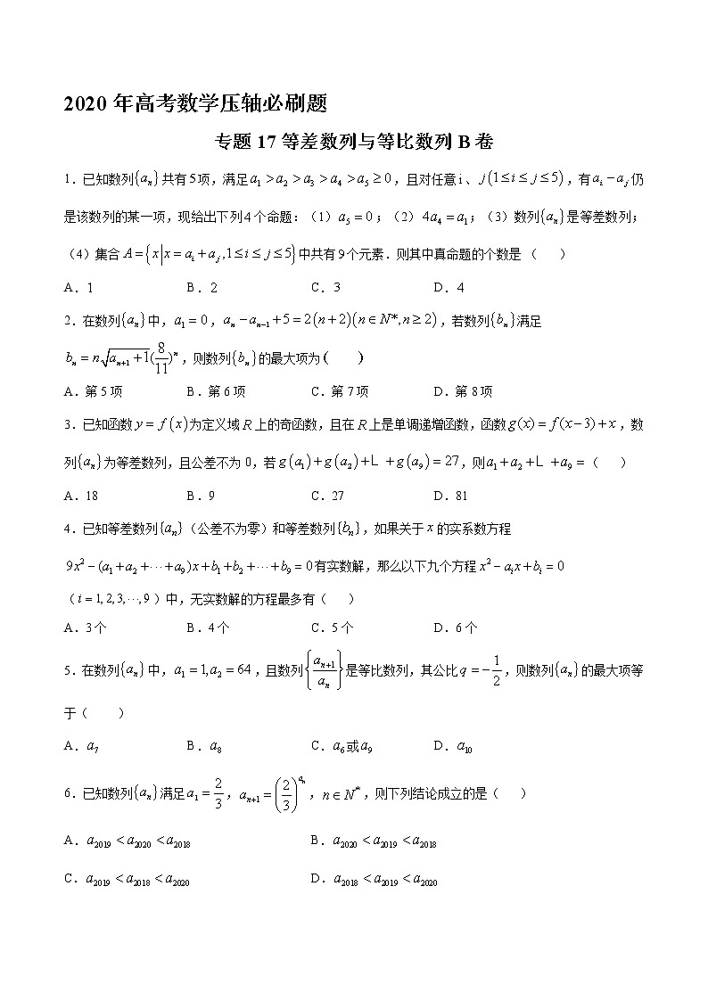 高中数学高考专题17 等差数列与等比数列B卷(第二篇)(原卷版)第1页