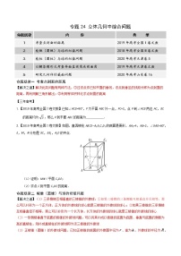 高中数学高考专题24 立体几何中综合问题(原卷版)