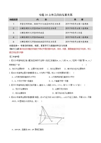 高中数学高考专题24 立体几何的位置关系(原卷版)