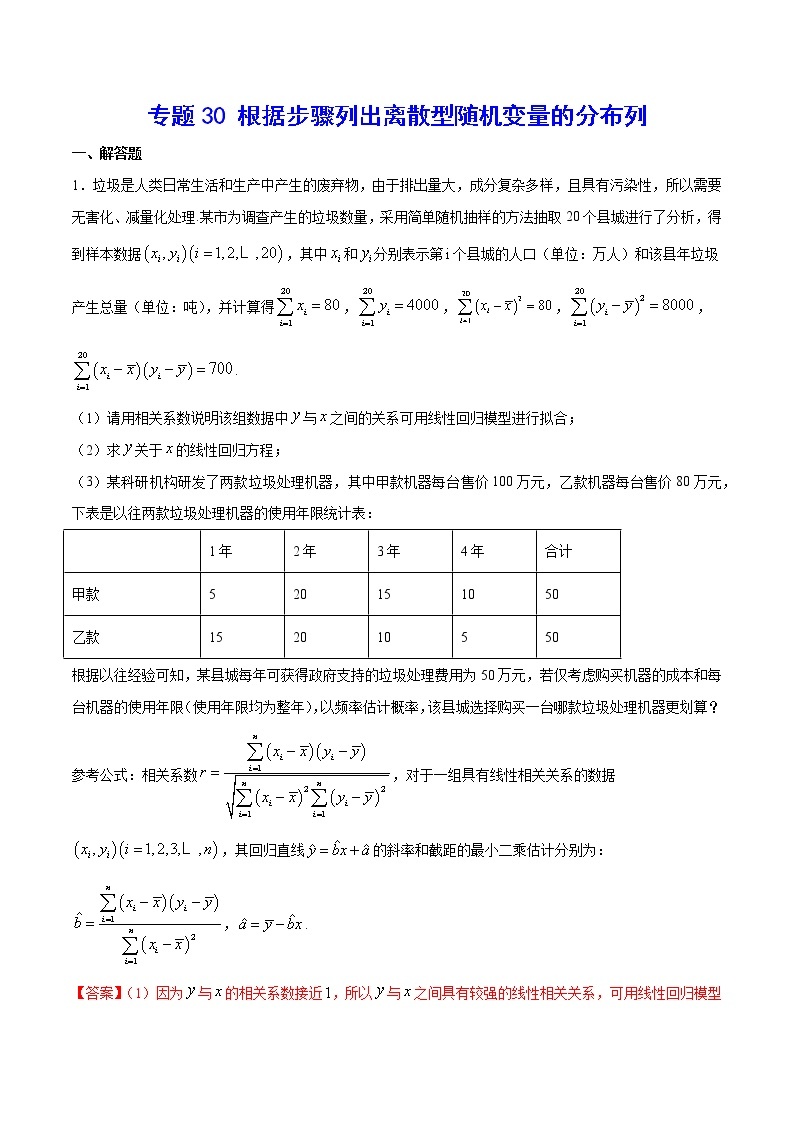 高中数学高考专题30 根据步骤列出离散型随机变量的分布列(解析版)01