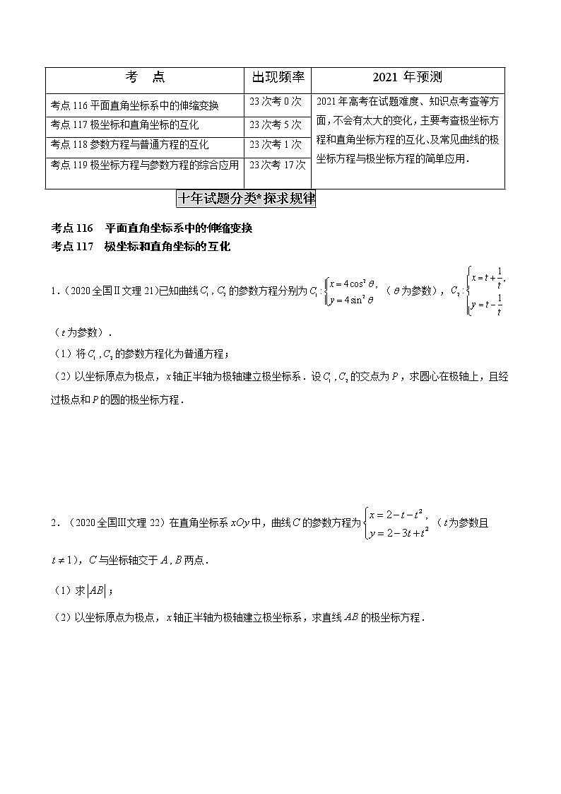 高中数学高考专题34 极坐标系与参数方程(原卷版)第2页