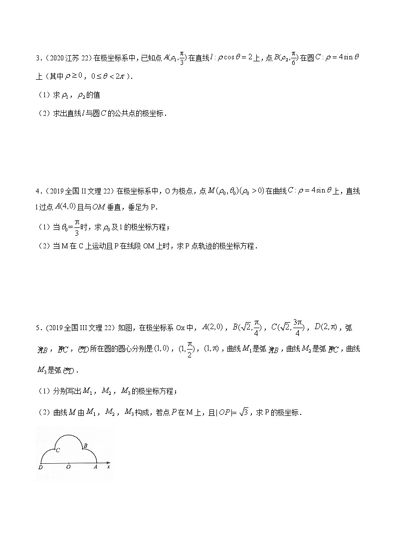 高中数学高考专题34 极坐标系与参数方程(原卷版)第3页