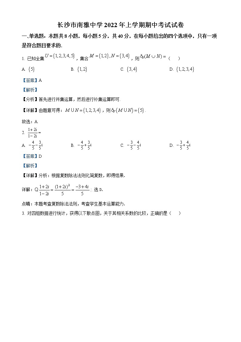 湖南省长沙市南雅中学2021-2022学年高二下学期期中数学试题含解析第1页