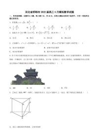 2022屆河北省邯鄲市高三下學(xué)期5月模擬考試（二模）數(shù)學(xué)試題（PDF版）