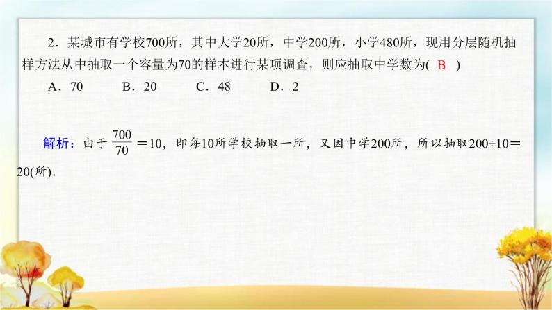 北师大版高中数学必修第一册6-2-2分层随机抽样课件07