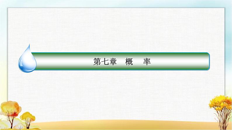 北师大版高中数学必修第一册7-2-1古典概型课件第1页