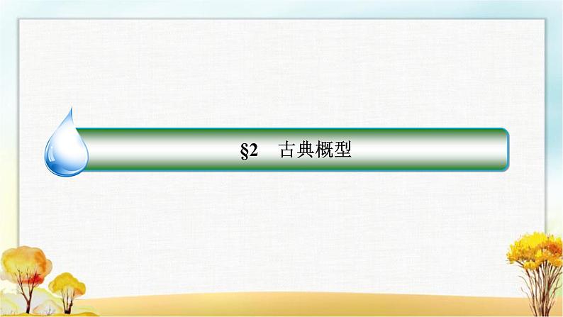 北师大版高中数学必修第一册7-2-1古典概型课件第2页