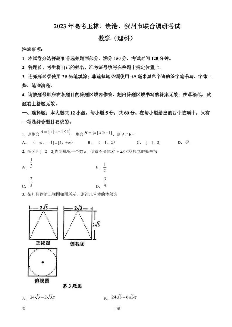 2022-2023学年广西桂林、崇左市高三上学期联合调研考试（一模）数学理试题PDF版含答案01