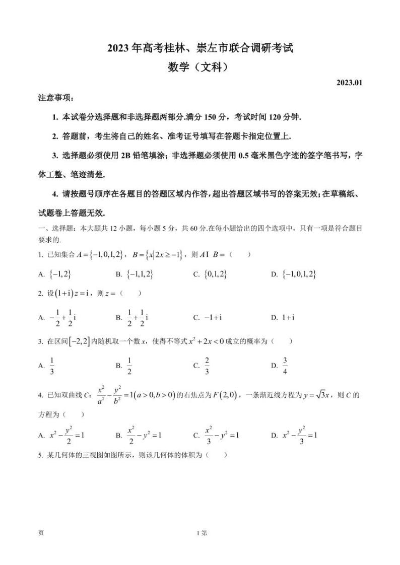2022-2023学年广西桂林、崇左市高三上学期联合调研考试（一模）数学文试题PDF版含答案01
