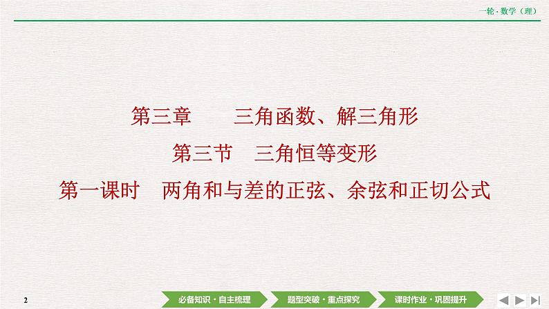中考数学优化探究一轮复习(理数) 第3章 第3节 第1课时 两角和与差的正弦、余弦和正切公式课件PPT02