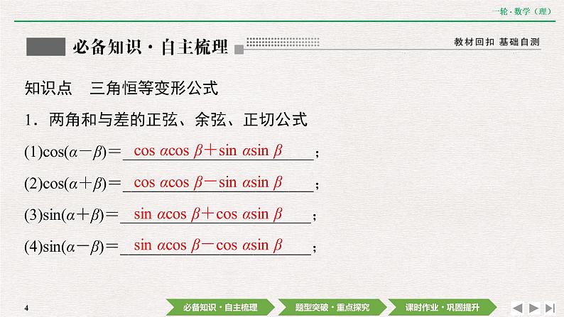 中考数学优化探究一轮复习(理数) 第3章 第3节 第1课时 两角和与差的正弦、余弦和正切公式课件PPT04