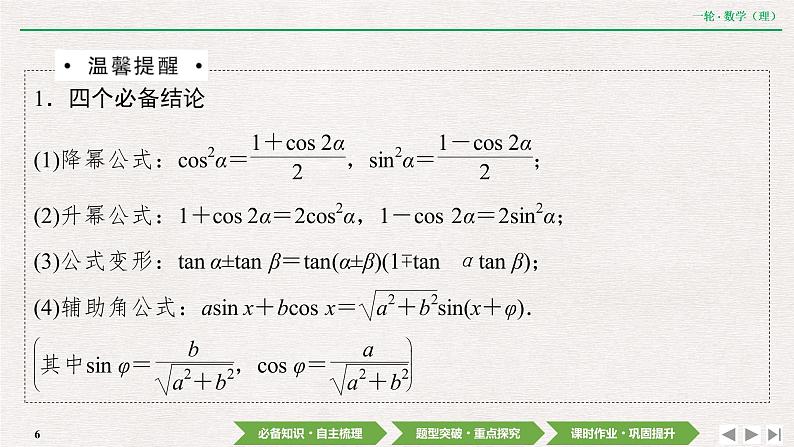 中考数学优化探究一轮复习(理数) 第3章 第3节 第1课时 两角和与差的正弦、余弦和正切公式课件PPT06