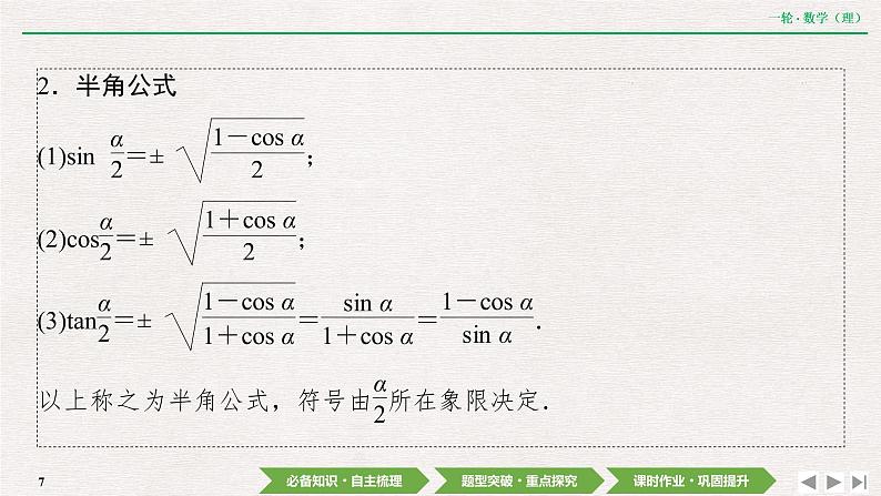 中考数学优化探究一轮复习(理数) 第3章 第3节 第1课时 两角和与差的正弦、余弦和正切公式课件PPT07