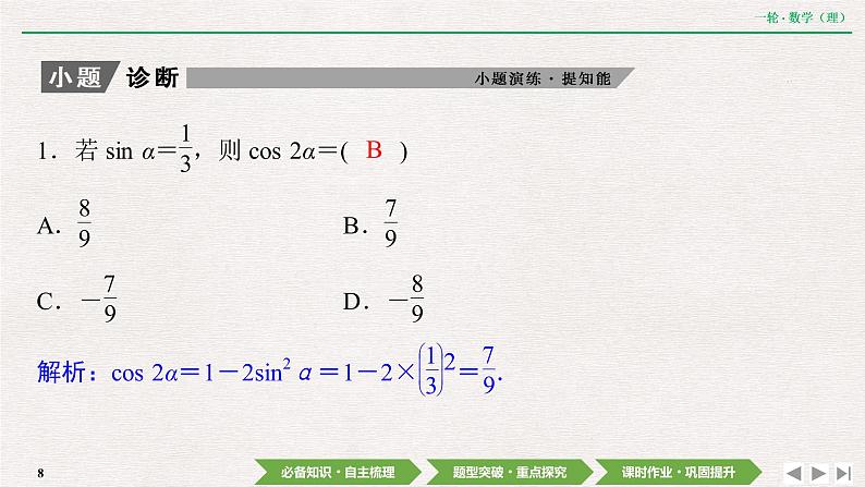 中考数学优化探究一轮复习(理数) 第3章 第3节 第1课时 两角和与差的正弦、余弦和正切公式课件PPT08