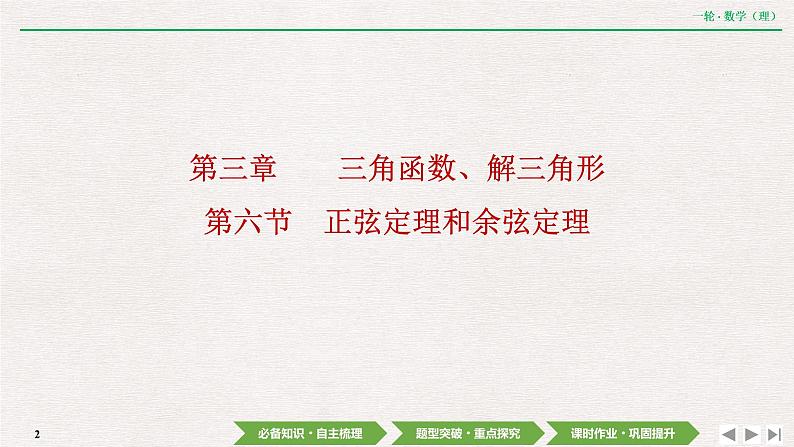 中考数学优化探究一轮复习(理数) 第3章 第6节 正弦定理和余弦定理课件PPT02