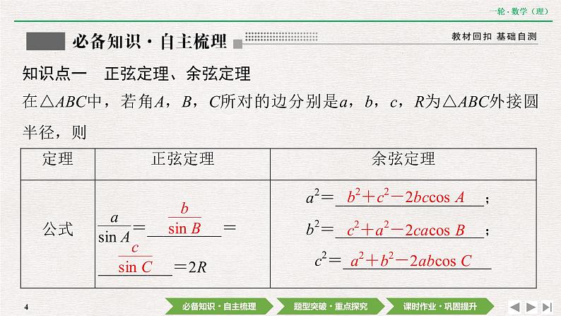 中考数学优化探究一轮复习(理数) 第3章 第6节 正弦定理和余弦定理课件PPT04