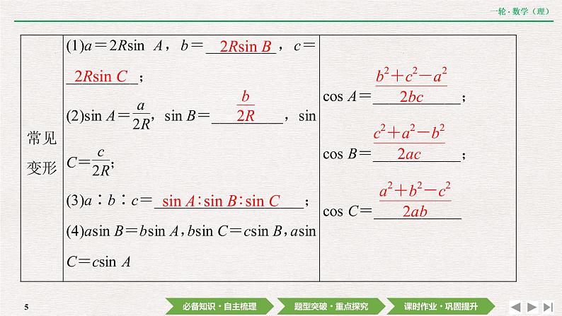 中考数学优化探究一轮复习(理数) 第3章 第6节 正弦定理和余弦定理课件PPT05