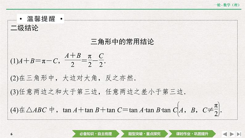 中考数学优化探究一轮复习(理数) 第3章 第6节 正弦定理和余弦定理课件PPT06