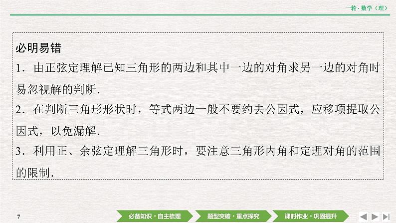 中考数学优化探究一轮复习(理数) 第3章 第6节 正弦定理和余弦定理课件PPT07