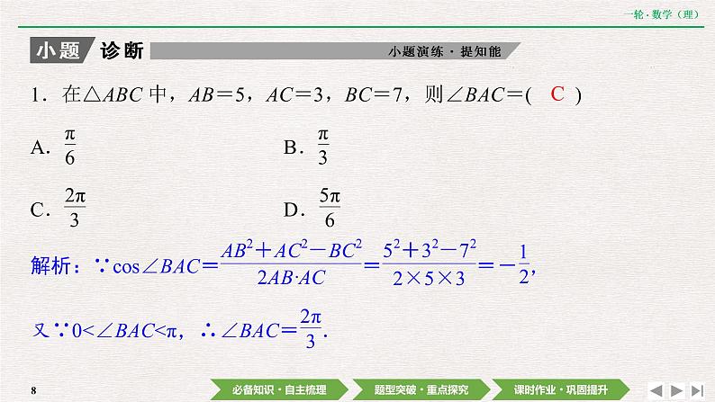 中考数学优化探究一轮复习(理数) 第3章 第6节 正弦定理和余弦定理课件PPT08