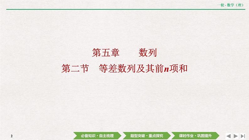 中考数学优化探究一轮复习(理数) 第5章 第2节 等差数列及其前n项和课件PPT02