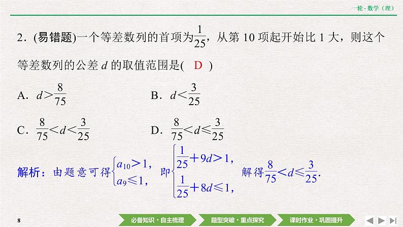 中考数学优化探究一轮复习(理数) 第5章 第2节 等差数列及其前n项和课件PPT08