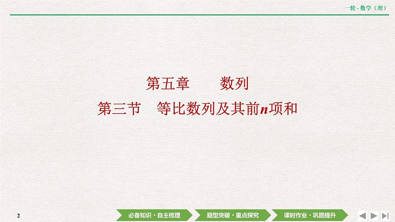 中考数学优化探究一轮复习(理数) 第5章 第3节 等比数列及其前n项和课件PPT02