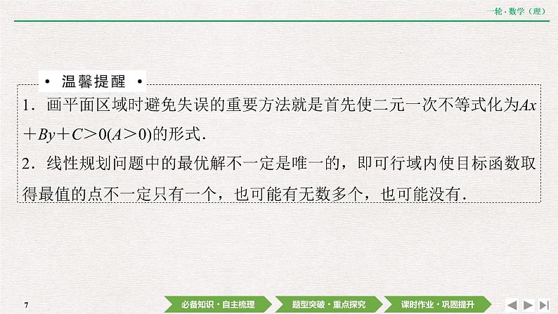 中考数学优化探究一轮复习(理数) 第6章 第2节 二元一次不等式(组)与简单的线性规划问题课件PPT07