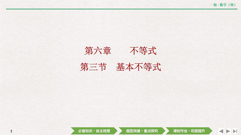 中考数学优化探究一轮复习(理数) 第6章 第3节 基本不等式课件PPT02