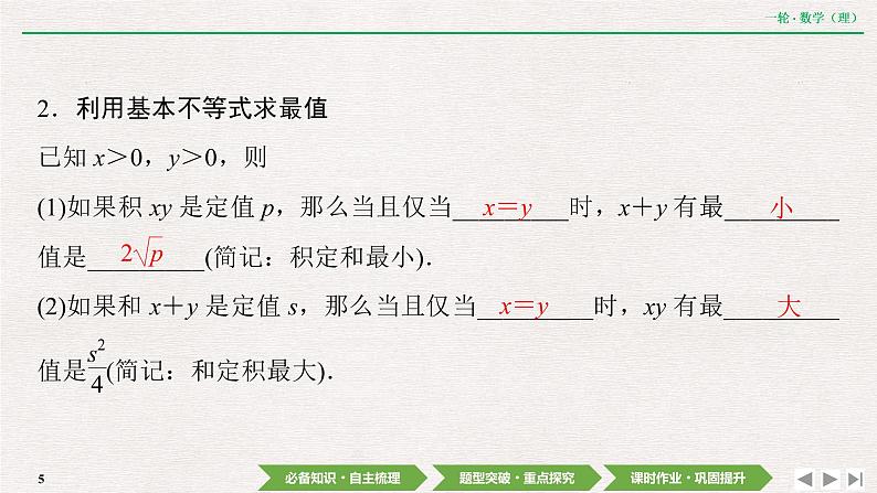 中考数学优化探究一轮复习(理数) 第6章 第3节 基本不等式课件PPT05