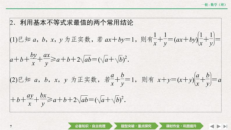 中考数学优化探究一轮复习(理数) 第6章 第3节 基本不等式课件PPT07