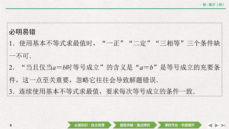 中考数学优化探究一轮复习(理数) 第6章 第3节 基本不等式课件PPT08