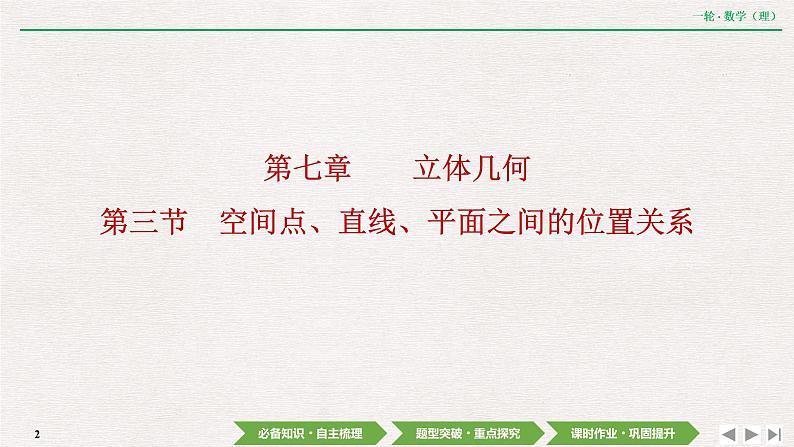 中考数学优化探究一轮复习(理数) 第7章 第3节 空间点、直线、平面之间的位置关系课件PPT02