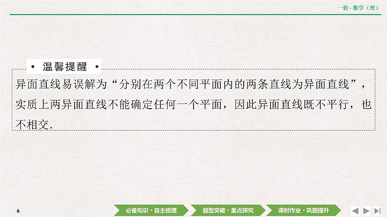 中考数学优化探究一轮复习(理数) 第7章 第3节 空间点、直线、平面之间的位置关系课件PPT06