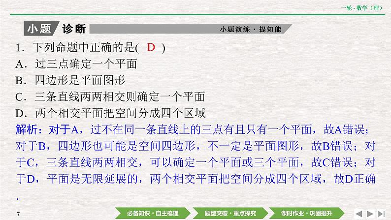中考数学优化探究一轮复习(理数) 第7章 第3节 空间点、直线、平面之间的位置关系课件PPT07