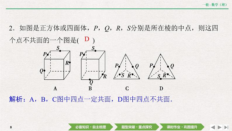中考数学优化探究一轮复习(理数) 第7章 第3节 空间点、直线、平面之间的位置关系课件PPT08