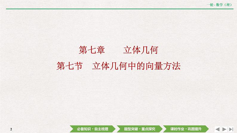中考数学优化探究一轮复习(理数) 第7章 第7节 立体几何中的向量方法课件PPT02