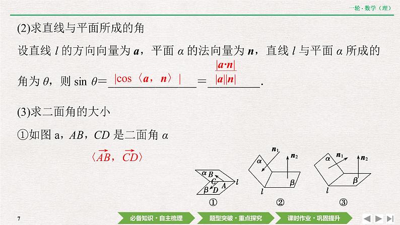 中考数学优化探究一轮复习(理数) 第7章 第7节 立体几何中的向量方法课件PPT07