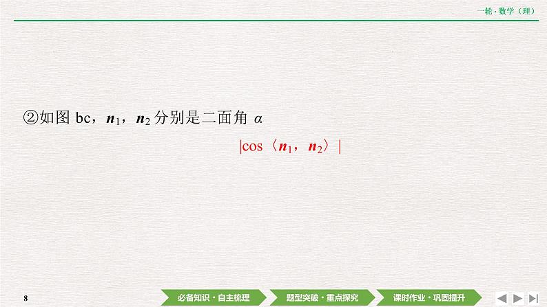 中考数学优化探究一轮复习(理数) 第7章 第7节 立体几何中的向量方法课件PPT08