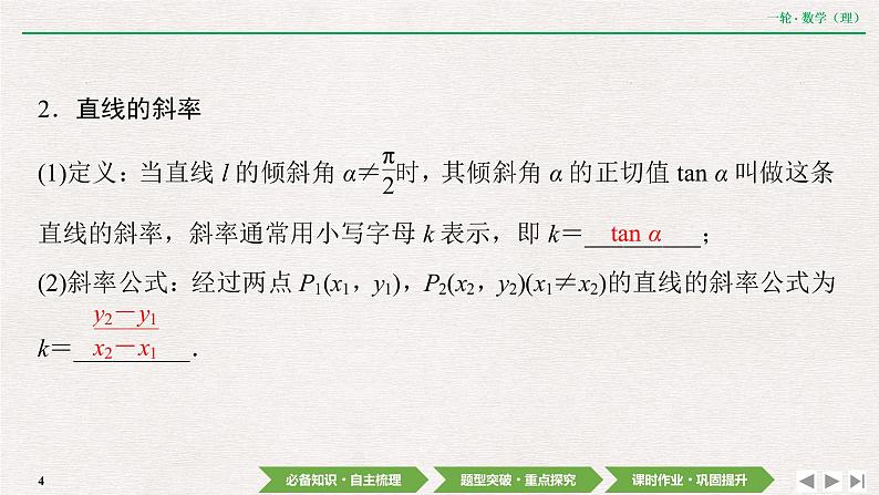 中考数学优化探究一轮复习(理数) 第8章 第1节 直线与直线方程课件PPT04