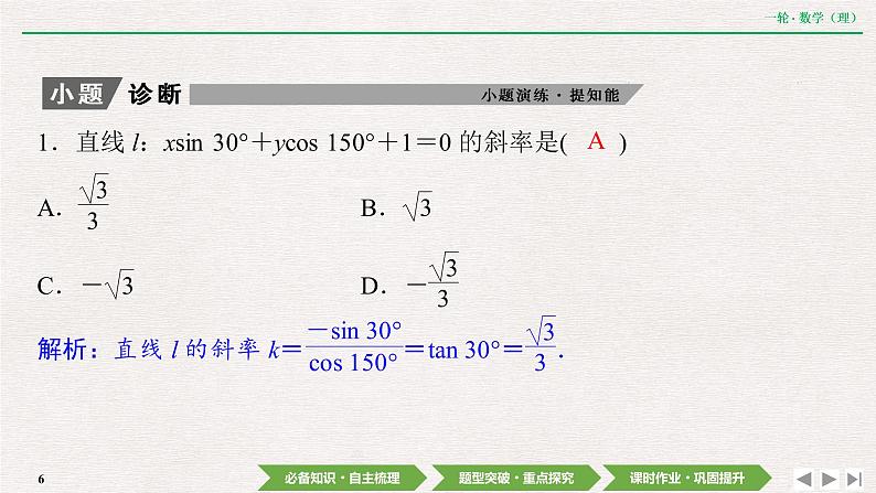 中考数学优化探究一轮复习(理数) 第8章 第1节 直线与直线方程课件PPT06