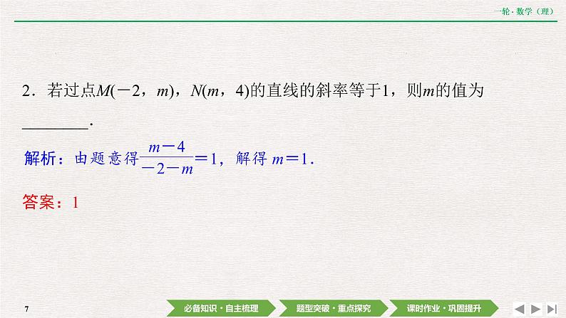 中考数学优化探究一轮复习(理数) 第8章 第1节 直线与直线方程课件PPT07