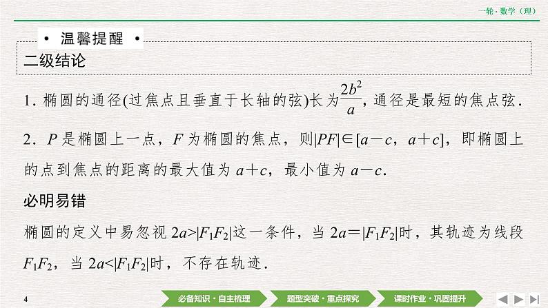 中考数学优化探究一轮复习(理数) 第8章 第5节 椭圆课件PPT04