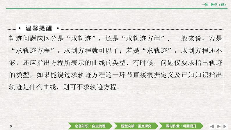 中考数学优化探究一轮复习(理数) 第8章 第8节 曲线与方程课件PPT第5页
