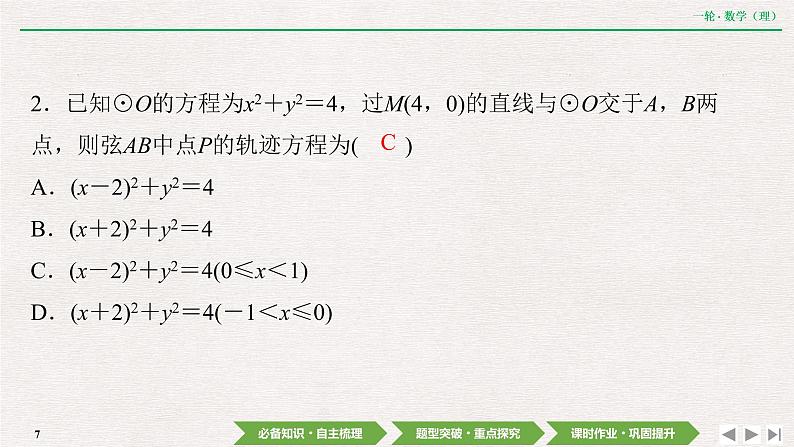 中考数学优化探究一轮复习(理数) 第8章 第8节 曲线与方程课件PPT第7页
