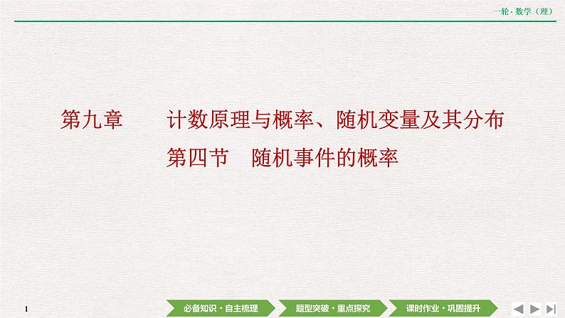 中考数学优化探究一轮复习(理数) 第9章 第4节 随机事件的概率课件PPT第1页