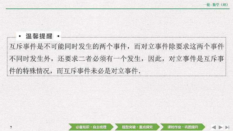 中考数学优化探究一轮复习(理数) 第9章 第4节 随机事件的概率课件PPT第7页