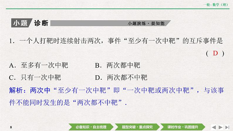 中考数学优化探究一轮复习(理数) 第9章 第4节 随机事件的概率课件PPT第8页